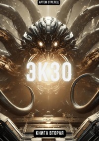 71056831 [Артем Стрелец] Экзо 2