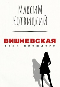 71056837 [Максим Сергеевич Котвицкий] Вишневская