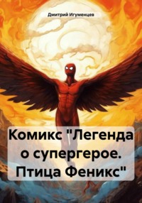 71059639 [Дмитрий Юрьевич Игуменцев] Комикс «Легенда о супергерое. Птица Феникс»