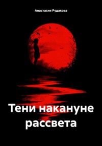 71060533 [Анастасия Рудакова] Тени накануне рассвета