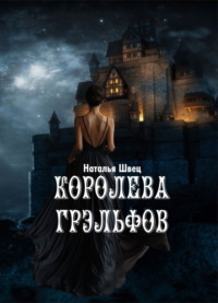 71060632 [Наталья Швец] Королева грэльфов