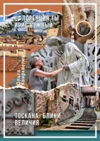 71067031 [Ольга Квирквелия] «Флоренция, ты ирис нежный». Тоскана – блики величия