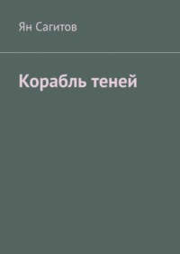 71067139 [Ян Сагитов] Корабль теней