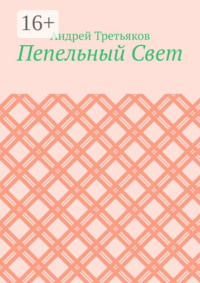 71067430 [Андрей Третьяков] Пепельный Свет