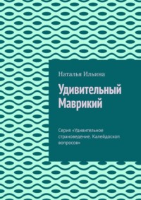 71067832 [Наталья Ильина] Удивительный Маврикий. Серия «Удивительное страноведение. Калейдоскоп вопросов»