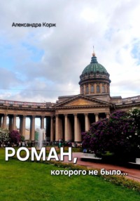 71069032 [Александра Корж] Роман, которого не было
