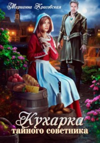 71073538 [Марианна Красовская] Кухарка тайного советника