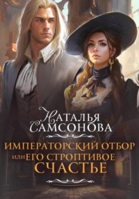 71111131 [Наталья Андреевна Самсонова] Императорский отбор, или Его строптивое счастье