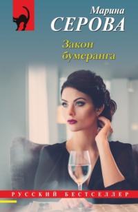 71124430 [Марина Серова] Закон бумеранга