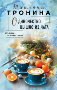 71124838 [Татьяна Тронина] Одиночество вышло из чата