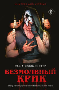 71153233 [Саша Хеллмейстер] Безмолвный Крик