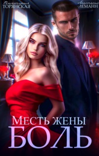 71161033 [Анастасия Леманн, Виктория Троянская] Месть жены. Боль