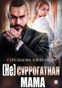 71164435 [Александра Стрельцова] (Не) суррогатная мама