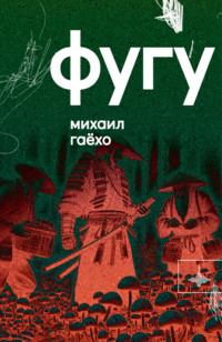 71172031 [Михаил Гаёхо, Т. К. Перминова] Фугу