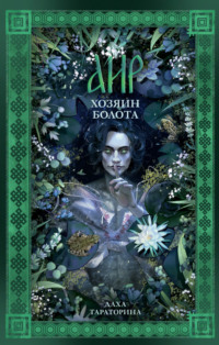 71175439 [Даха Тараторина, Miorin] Аир. Хозяин болота