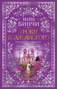 71179636 [Мейв Бинчи, Алексей Новиков] Уроки итальянского