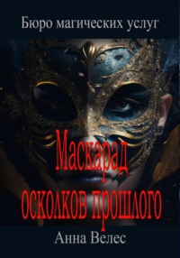 71185231 [Анна Велес] Маскарад осколков прошлого