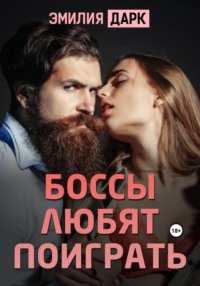 71187538 [Эмилия Дарк] Боссы любят поиграть