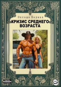 71191933 [Оксана Викторовна Бармак] Кризис среднего возраста