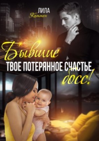 71195434 [Лила Каттен] Бывшие. Твоё потерянное счастье, босс!