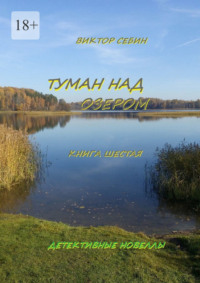 71196238 [Виктор Себин] Туман над озером. Книга шестая