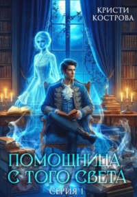 71196736 [Кристи Кострова] Помощница с того света