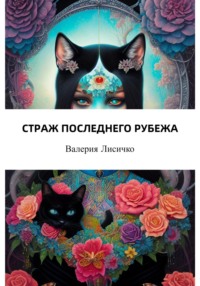 71200939 [Валерия Лисичко] Страж последнего рубежа