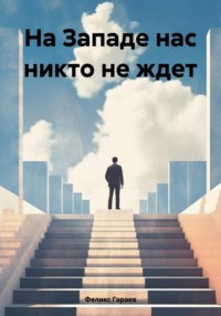 71205838 [Феликс Гараев] На Западе нас никто не ждет