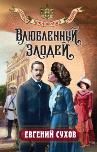 71208037 [Евгений Сухов] Влюбленный злодей