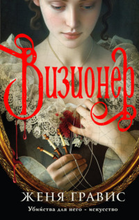71217733 [Женя Гравис] Визионер