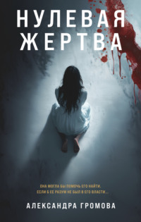 71220736 [Александра Громова] Нулевая жертва