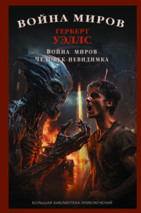 71231035 [Герберт Джордж Уэллс, Эмилия Кирилловна Пименова, Давид Вейс] Война миров. Человек невидимка