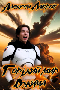 71243830 [Алексей Лавров] Горький мир Джима
