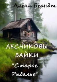 71244535 [Алёна Берндт] Лесниковы байки. «Старое Рыбалье»