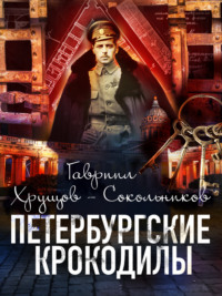 71248633 [Гавриил Хрущов Сокольников] Петербургские крокодилы
