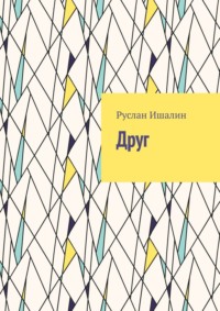 71262439 [Руслан Ишалин] Друг