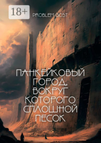 71262532 [Problem Gost] Панкейковый город, вокруг которого сплошной песок
