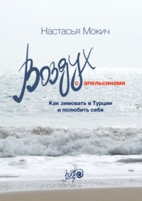 71263237 [Настасья Мокич] Воздух c апельсинами. Как зимовать в Турции и полюбить себя