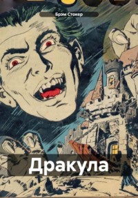71270032 [Брэм Стокер, Оксана Сергеевна Ретинская] Дракула