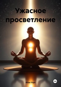 71273737 [Илья Узун] Ужасное просветление