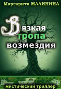 71289937 [Маргарита Малинина] Вязкая тропа возмездия