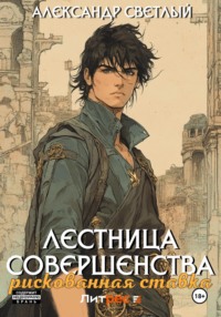 71300434 [Александр Светлый] Лестница совершенства: рискованная ставка