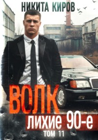 71305336 [Никита Киров] Волк 11: Лихие 90 е. Финал