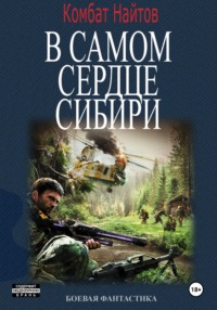 71316733 [Комбат Найтов] В самом сердце Сибири