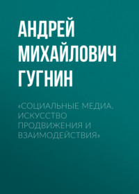 71361034 [Андрей Михайлович Гугнин] «Социальные медиа. Искусство продвижения и взаимодействия»