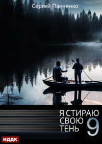 71361133 [Сергей Панченко] Я стираю свою тень. Книга 9