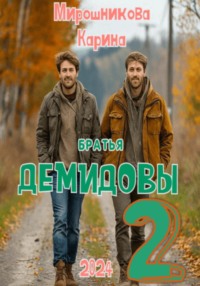 71381836 [Карина Витальевна Мирошникова, Карина Витальевна Мирошникова] Братья Демидовы. Лучшие полицейские. Часть вторая