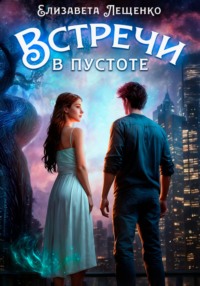 71404831 [Елизавета Лещенко] Встречи в пустоте