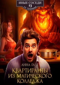 71405632 [Анна Гале] Квартиранты из магического колледжа