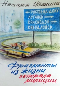 71408335 [Наталья Евгеньевна Ивакина] Фрагменты из жизни генерала милиции